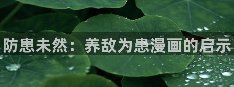 漫蛙2怎么下载：防患未然：养敌为患漫画的启示