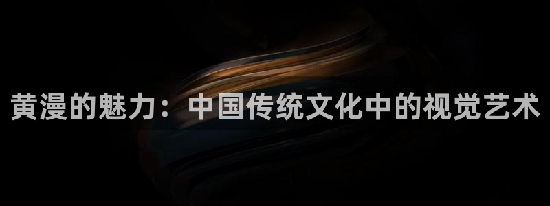 蛙漫漫画在线看：黄漫的魅力：中国传统文化中的视觉艺术