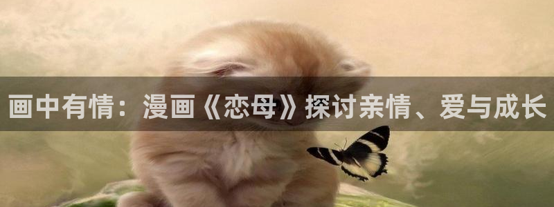 漫蛙漫画热门作品：画中有情：漫画《恋母》探讨亲情、爱与成长