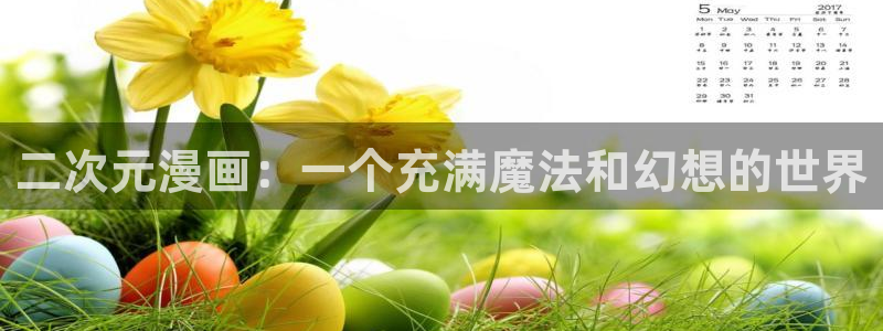 漫蛙漫画app的最新版本：二次元漫画：一个充满魔法和幻想的世界