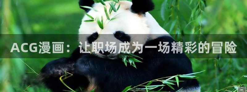 漫蛙漫画下载最新版：ACG漫画：让职场成为一场精彩的冒险