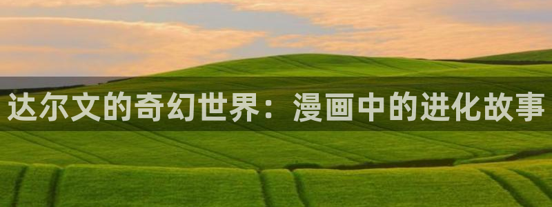 漫蛙怎么下载漫画：达尔文的奇幻世界：漫画中的进化故事