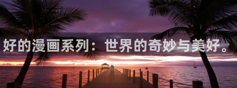 漫蛙真人：好的漫画系列：世界的奇妙与美好。