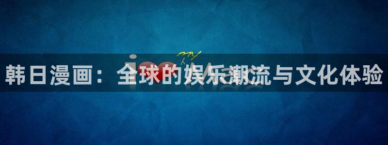 漫蛙真人：韩日漫画：全球的娱乐潮流与文化体验