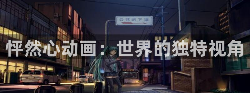 manwa2漫蛙：怦然心动画：世界的独特视角