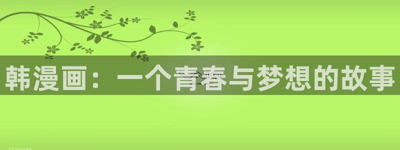 枯萎之花上的眼泪漫蛙：韩漫画：一个青春与梦想的故事