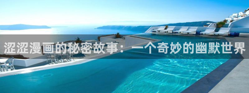 漫蛙manwa最火漫画：涩涩漫画的秘密故事：一个奇妙的幽默世界