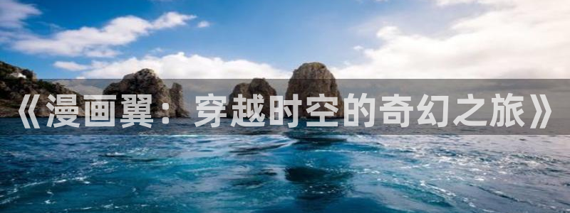 manwa漫蛙防走失站跳转：《漫画翼：穿越时空的奇幻之旅》