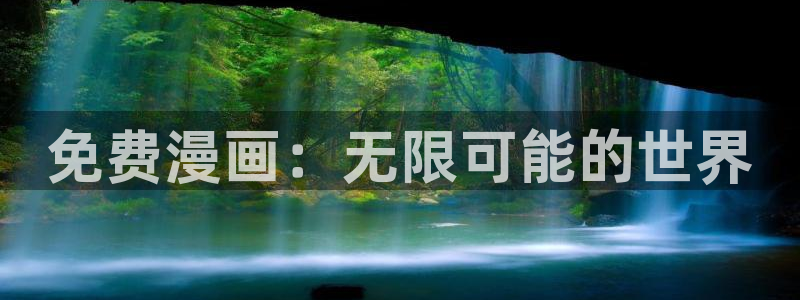 蛙漫wanna台版：免费漫画：无限可能的世界