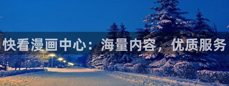 漫蛙2manwa2漫画：快看漫画中心：海量内容，优质服务